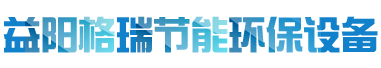 益陽市格瑞節(jié)能環(huán)保設(shè)備有限公司-設(shè)計，制造，研發(fā)