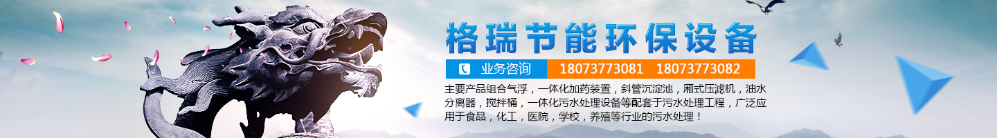 益陽市格瑞節(jié)能環(huán)保設備有限公司-設計，制造，研發(fā)